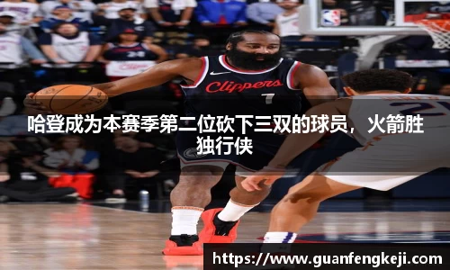 哈登成为本赛季第二位砍下三双的球员，火箭胜独行侠