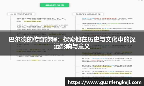 巴尔德的传奇旅程：探索他在历史与文化中的深远影响与意义