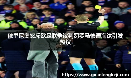 穆里尼奥怒斥欧足联争议判罚罗马惨遭淘汰引发热议