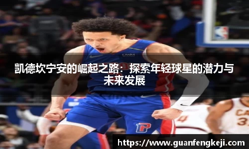 凯德坎宁安的崛起之路：探索年轻球星的潜力与未来发展