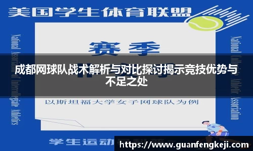 成都网球队战术解析与对比探讨揭示竞技优势与不足之处