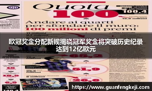欧冠奖金分配新规揭晓冠军奖金将突破历史纪录达到12亿欧元