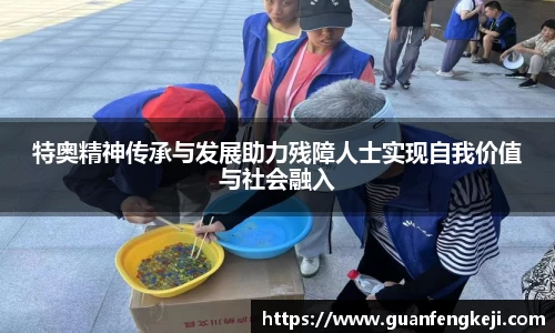 特奥精神传承与发展助力残障人士实现自我价值与社会融入