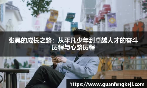 张昊的成长之路：从平凡少年到卓越人才的奋斗历程与心路历程